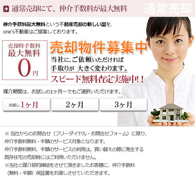 大阪の 不動産売却 不動産買取 任意売却 管財物件 はワンズ不動産にお任せ下さい